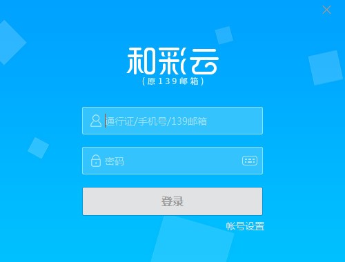 和彩雲客戶端 v5.1.1