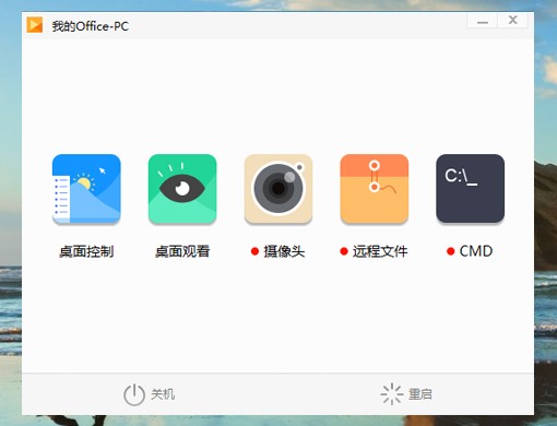 向日葵控制端電腦版 v5.0.1