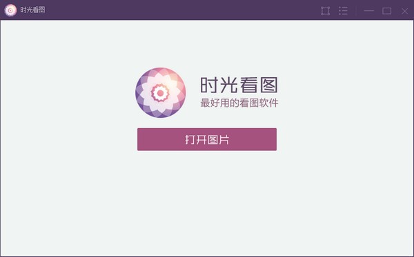 時光看圖電腦版 v1.0.5